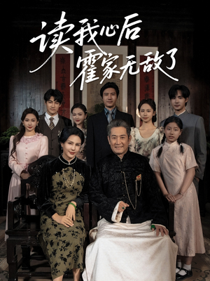 读我心后霍家无敌了（61集）男频短剧推荐