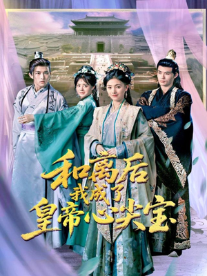 和离后我成了皇帝心尖宝（101集）超火短剧抢先看