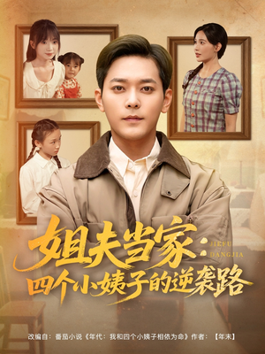 姐夫当家:四个小姨子的逆袭路(84集) 姐夫当家:四个小姨子的逆袭路(84集)短剧在哪个平台