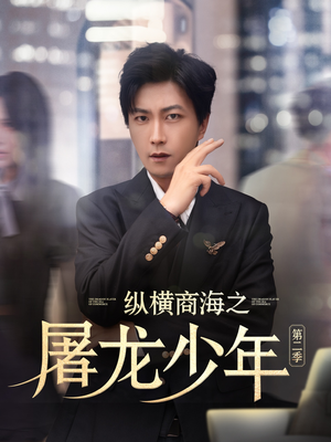 纵横商海之屠龙少年第二季（80集）短剧越看越精彩