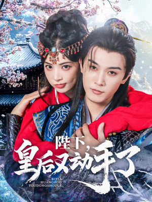 陛下皇后又动手了(66集) 陛下皇后又动手了(66集)超好看短剧推荐