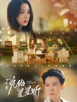 说给星星听（73集）看到了大结局