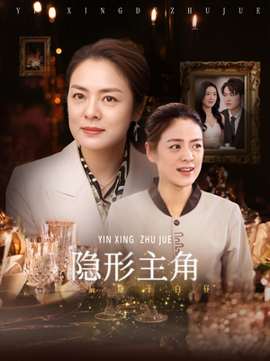 隐形主角（29集）最后的大结局