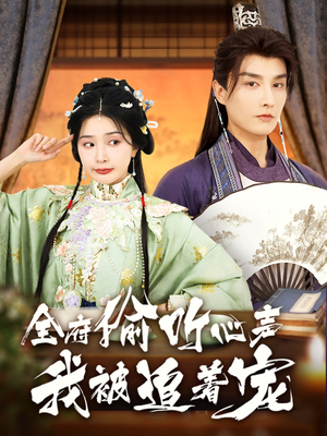 全府偷听心声我被追着宠（72集）独家短剧免费看