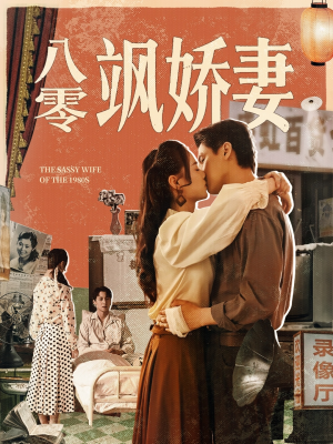 八零飒娇妻（80集）短剧在哪个平台