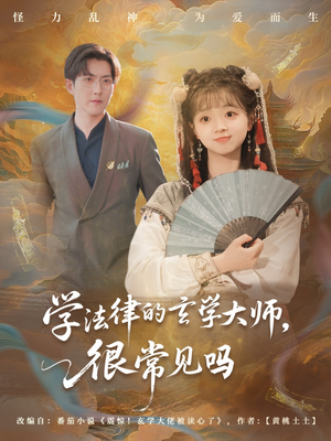 学法律的玄学大师很常见吗（75集）全集完整版