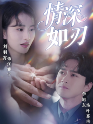 情深如刃（48集）短剧精彩绝伦