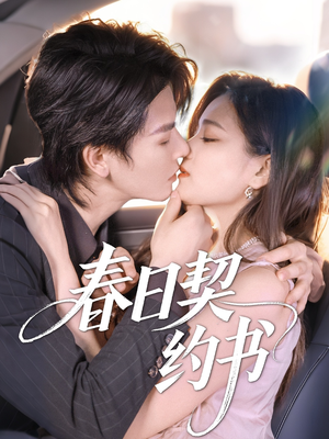 春日契约书（71集）集免费看短剧