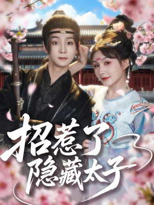 招惹了隐藏太子（81集）独家资源免费看