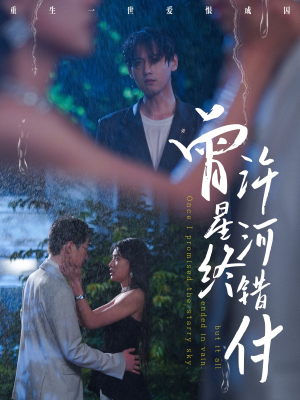 曾许星河终错付（60集）短剧更新抢先看