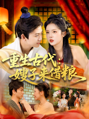 重生古代嫂子来借粮（93集）在哪里可以全集