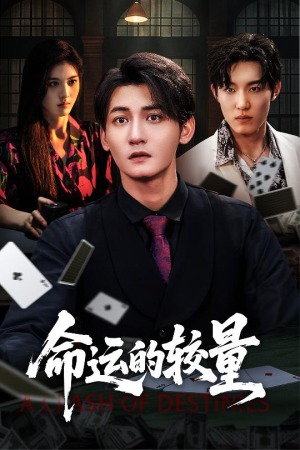 命运的较量（60集）追短剧太上头了