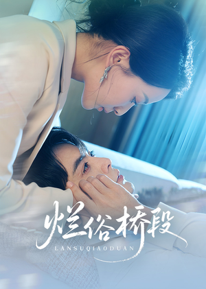 烂俗桥段（58集）免费热门短剧