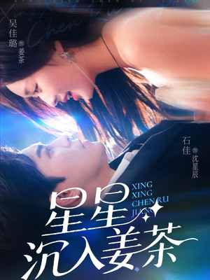 星星沉入姜茶（67集）热门短剧抢先看