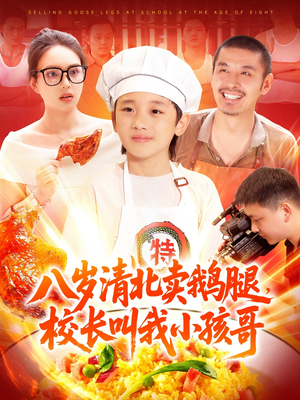 八岁清北卖鹅腿，校长叫我小孩哥（95集）爆款短剧追不停