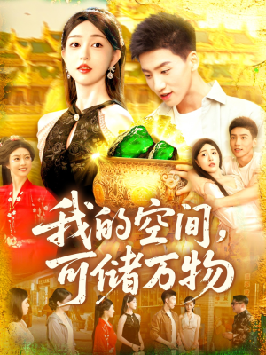 我的空间可储万物（92集）热播短剧来袭