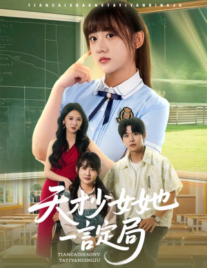 天才少女她一言定局（60集）不用花钱看全剧