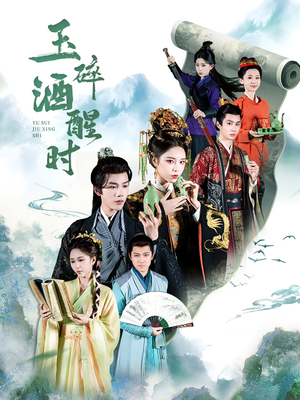 玉碎酒醒时（64集）短剧太好看了吧