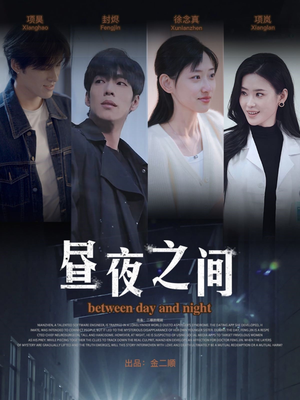 昼夜之间（54集）80到100集
