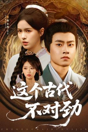这个古代不对劲（72集）全集都在这里了