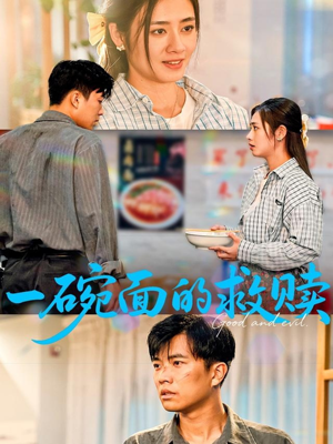 一碗面的救赎（57集）短剧介绍