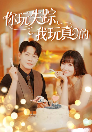 你玩失踪我玩真的(50集) 你玩失踪我玩真的(50集)热播短剧推荐