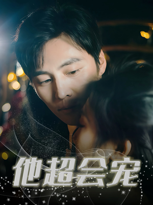 他超会宠（60集）短剧精彩推荐