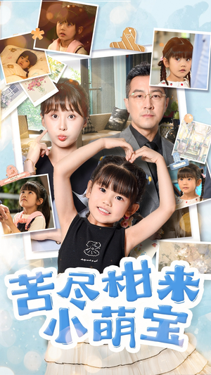 苦尽柑来小萌宝（50集）短剧越看越精彩
