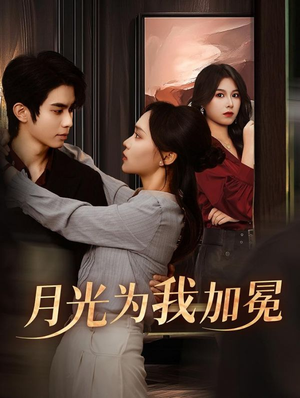月光为我加冕(30集) 月光为我加冕(30集)全季一次看完