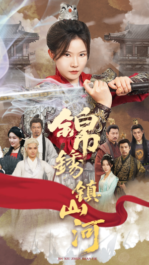 锦绣镇山河（60集）百万短剧抢先看