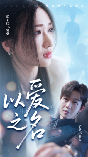 以爱之名(73集) 以爱之名(73集)短剧全集抢先看