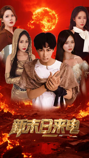 新末日来电（92集）短剧太上头了