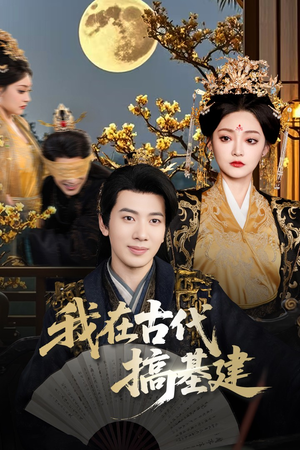 我在古代搞基建(64集) 我在古代搞基建(64集)热播短剧全集看