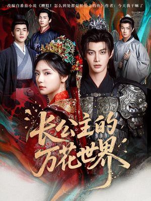 长公主的万花世界（81集）超甜短剧抢先看