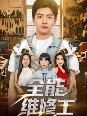 全能维修工（80集）精彩不断免费看