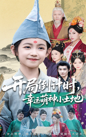 开局倒计时幸运萌神小土地（60集）更新时间一览表