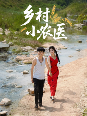 乡村小农医(99集) 乡村小农医(99集)百万短剧抢先看