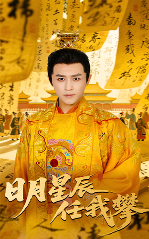 日月星辰任我攀（60集）免费看短剧