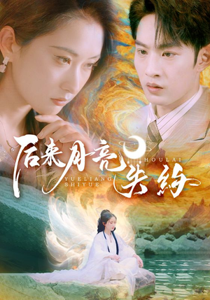 后来月亮失约（60集）短剧全集免费