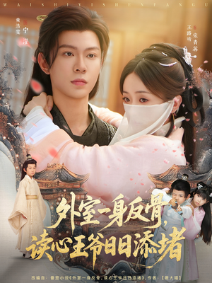 外室一身反骨,读心王爷日日添堵(83集) 外室一身反骨,读心王爷日日添堵(83集)一口气追完全集