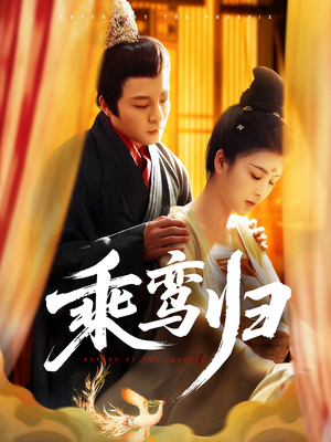 乘鸾归（115集）演员表