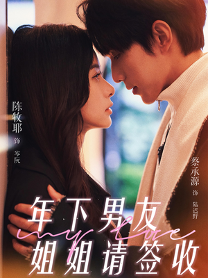 年下男友姐姐请签收（75集）全网独播免费看