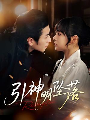 引神明坠落（75集）免费短剧就是爽