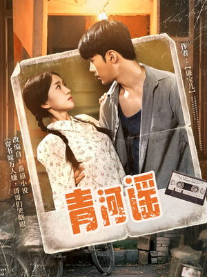 青河谣（72集）完整版免费观看