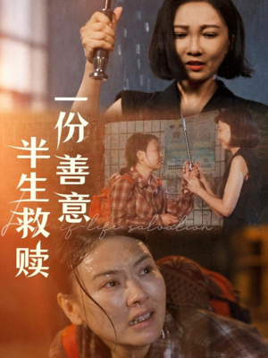 一份善意半生救赎（60集）短剧更新抢先看