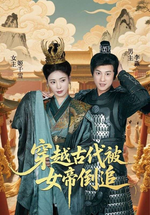 穿越古代被女帝倒追(62集) 穿越古代被女帝倒追(62集)热播短剧排行榜