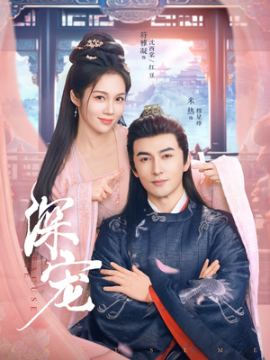 深宠（73集）口碑之选免费看