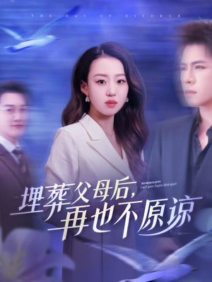 埋葬父母后再也不原谅（82集）百度在线观看
