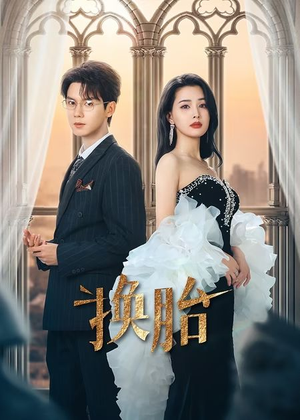 换胎（60集）高清无码免费看