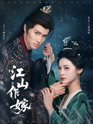 江山作嫁(64集) 江山作嫁(64集)夸克网盘在线看